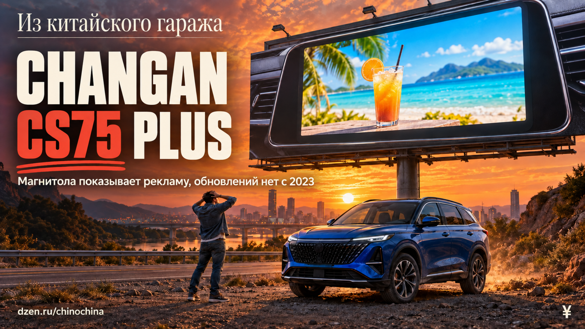 Changan CS75 Plus: китайские владельцы через 3–4 года — реклама на экране, 10 л расхода, а «пожизненное OTA» умерло