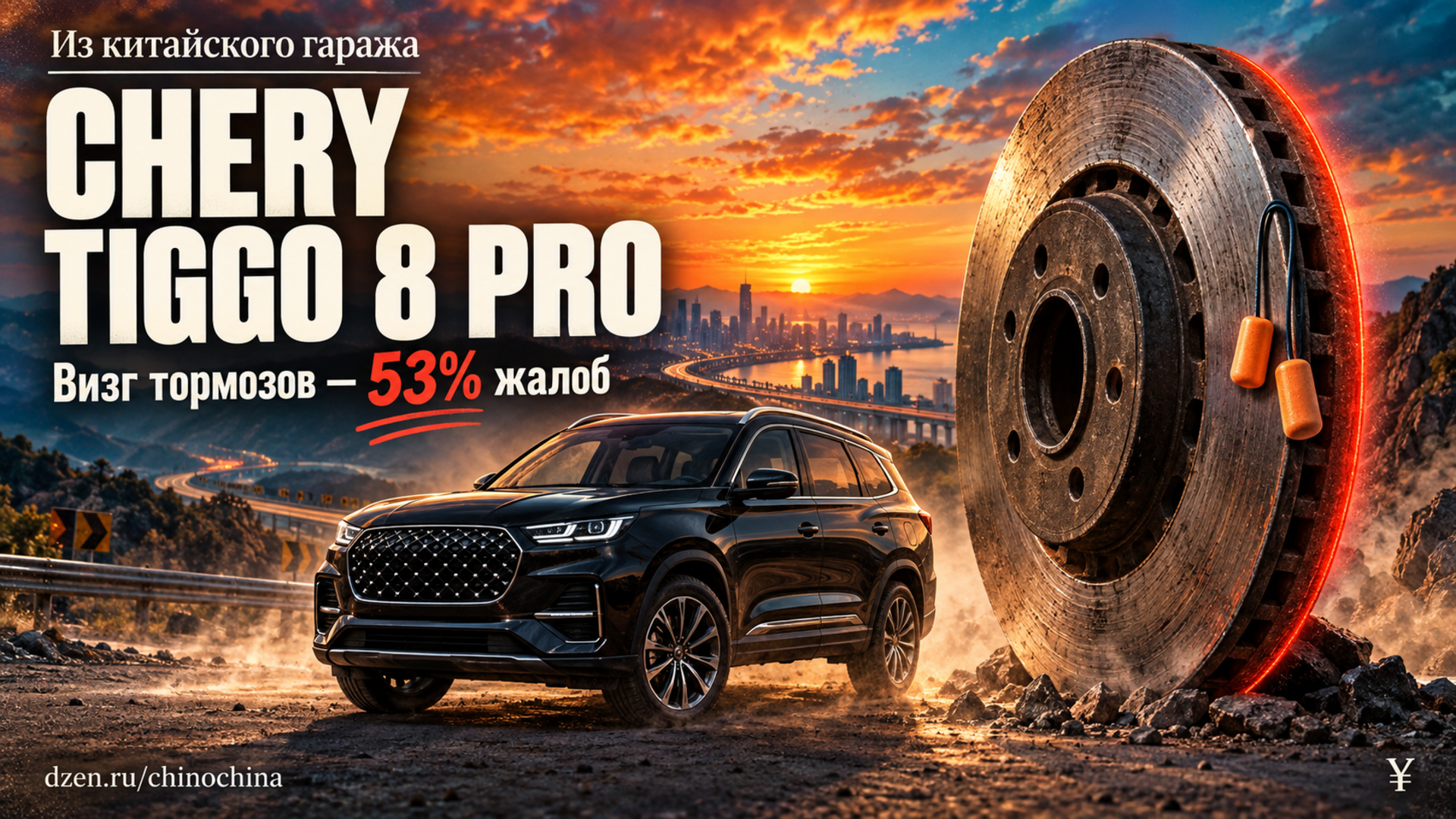 Chery Tiggo 8 Pro глазами китайских владельцев: почему визжат тормоза