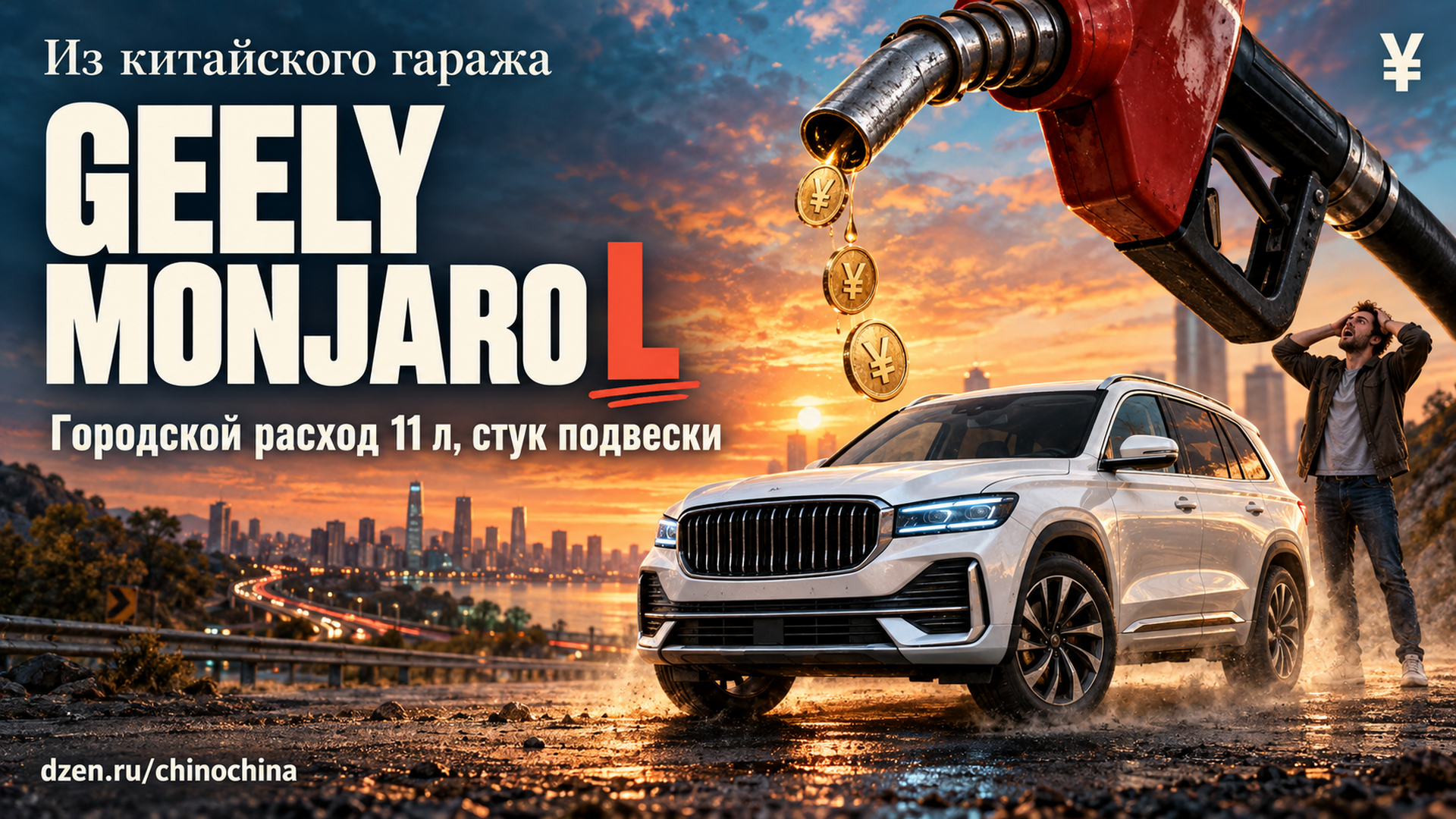 «11 литров по городу и стук в подвеске: что китайские владельцы Geely Monjaro L рассказывают через 2–3 года»