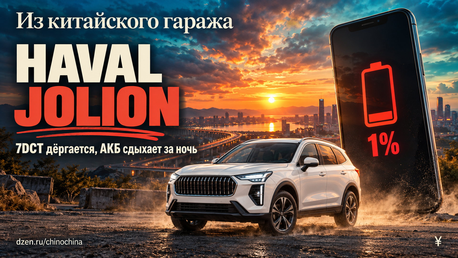 «Рывки робота и дохлый аккумулятор»: что китайские владельцы Haval Jolion рассказали через 4 года