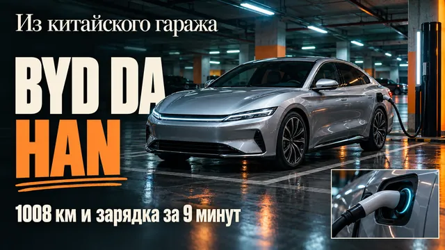 Новинка BYD Da Han: что китайцы пишут о флагмане с запасом хода 1008 км