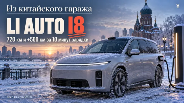 Почему китайские владельцы Li Auto i8 сами перехватывают руль у фирменного автопилота?