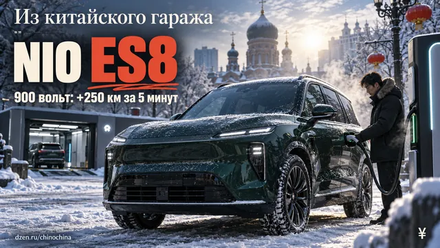 NIO ES8 в Китае за 5,1 млн ₽, у нас за 14,6 млн ₽: за что переплачиваем