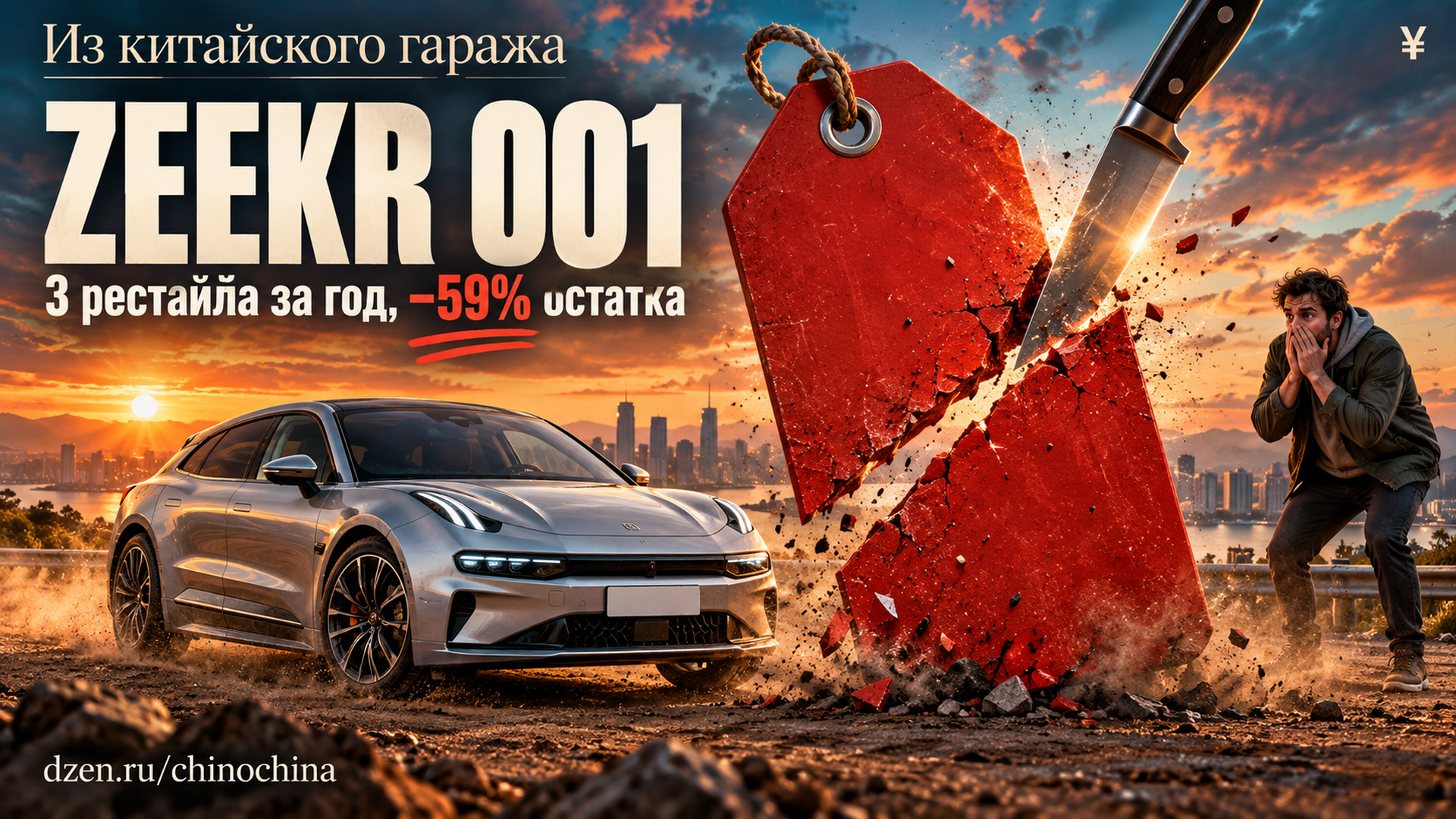 «Один день владения — и уже "старьё"»: китайские владельцы Zeekr 001 через 3 года — минус 59% цены