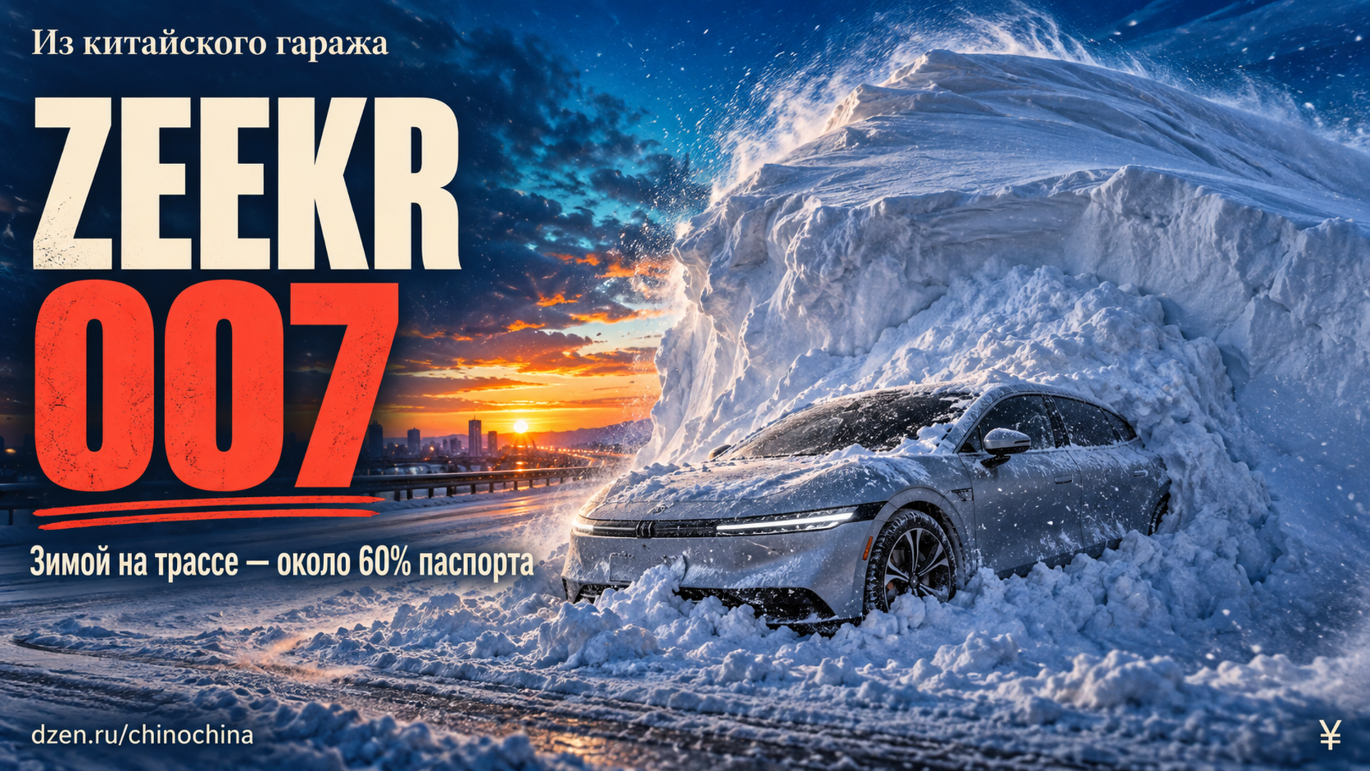 Zeekr 007 глазами китайских владельцев: правда про зиму и цену